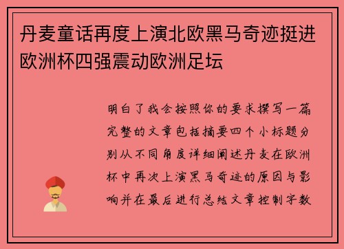 丹麦童话再度上演北欧黑马奇迹挺进欧洲杯四强震动欧洲足坛