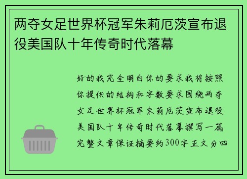 两夺女足世界杯冠军朱莉厄茨宣布退役美国队十年传奇时代落幕