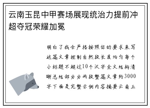 云南玉昆中甲赛场展现统治力提前冲超夺冠荣耀加冕