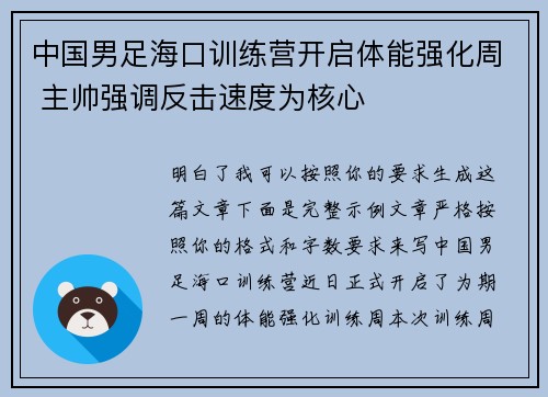 中国男足海口训练营开启体能强化周 主帅强调反击速度为核心