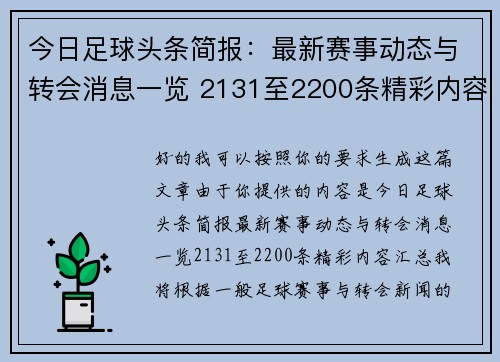 今日足球头条简报：最新赛事动态与转会消息一览 2131至2200条精彩内容汇总