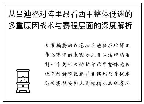 从吕迪格对阵里昂看西甲整体低迷的多重原因战术与赛程层面的深度解析