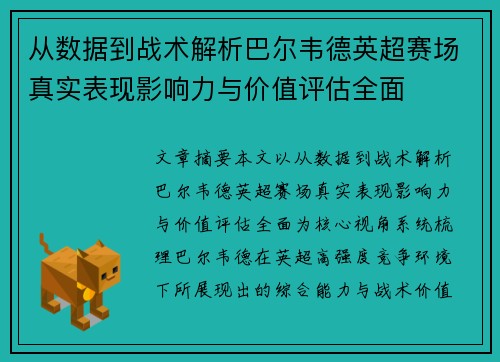 从数据到战术解析巴尔韦德英超赛场真实表现影响力与价值评估全面 从数据到战术解析巴尔韦德英超赛场真实表现影响力与价值评估全面