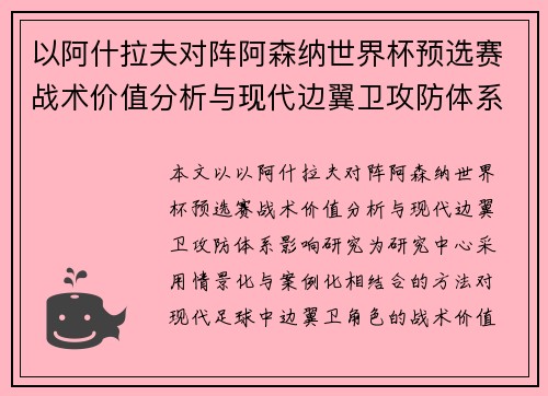 以阿什拉夫对阵阿森纳世界杯预选赛战术价值分析与现代边翼卫攻防体系影响研究