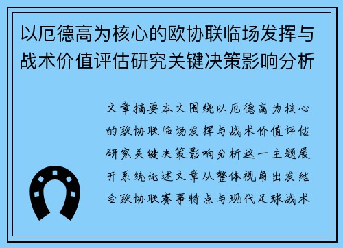 以厄德高为核心的欧协联临场发挥与战术价值评估研究关键决策影响分析