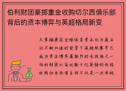 伯利财团豪掷重金收购切尔西俱乐部背后的资本博弈与英超格局新变 伯利财团豪掷重金收购切尔西俱乐部背后的资本博弈与英超格局新变