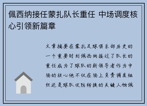 佩西纳接任蒙扎队长重任 中场调度核心引领新篇章