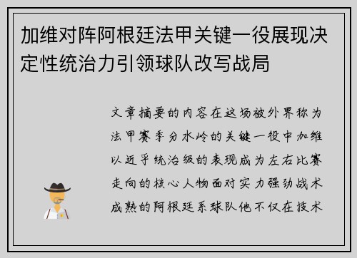 加维对阵阿根廷法甲关键一役展现决定性统治力引领球队改写战局