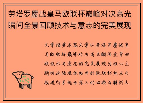 劳塔罗鏖战皇马欧联杯巅峰对决高光瞬间全景回顾技术与意志的完美展现