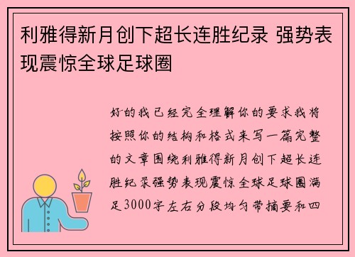 利雅得新月创下超长连胜纪录 强势表现震惊全球足球圈