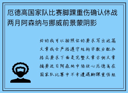 厄德高国家队比赛脚踝重伤确认休战两月阿森纳与挪威前景蒙阴影