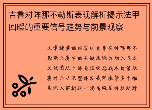 吉鲁对阵那不勒斯表现解析揭示法甲回暖的重要信号趋势与前景观察 吉鲁对阵那不勒斯表现解析揭示法甲回暖的重要信号趋势与前景观察
