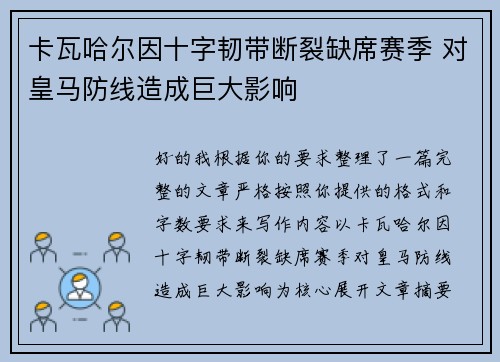 卡瓦哈尔因十字韧带断裂缺席赛季 对皇马防线造成巨大影响 卡瓦哈尔因十字韧带断裂缺席赛季 对皇马防线造成巨大影响