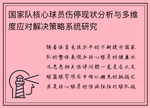国家队核心球员伤停现状分析与多维度应对解决策略系统研究 国家队核心球员伤停现状分析与多维度应对解决策略系统研究