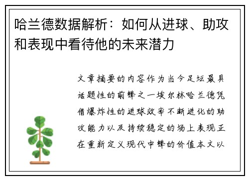 哈兰德数据解析:如何从进球、助攻和表现中看待他的未来潜力 哈兰德数据解析:如何从进球、助攻和表现中看待他的未来潜力