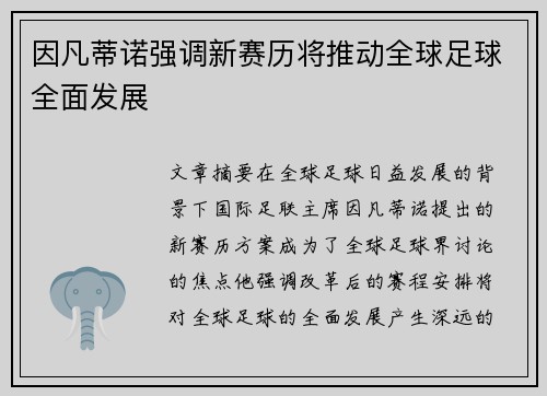 因凡蒂诺强调新赛历将推动全球足球全面发展
