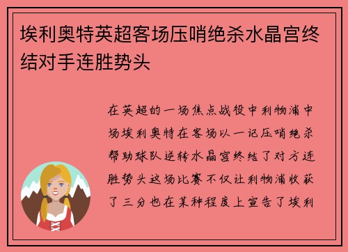 埃利奥特英超客场压哨绝杀水晶宫终结对手连胜势头