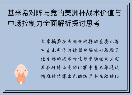 基米希对阵马竞的美洲杯战术价值与中场控制力全面解析探讨思考