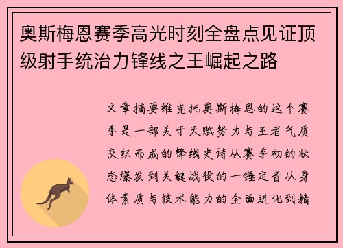 奥斯梅恩赛季高光时刻全盘点见证顶级射手统治力锋线之王崛起之路 奥斯梅恩赛季高光时刻全盘点见证顶级射手统治力锋线之王崛起之路