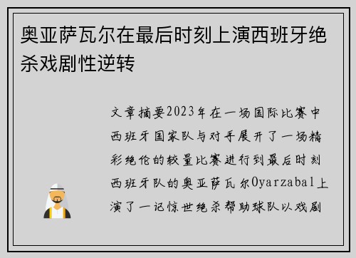 奥亚萨瓦尔在最后时刻上演西班牙绝杀戏剧性逆转