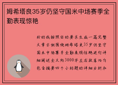 姆希塔良35岁仍坚守国米中场赛季全勤表现惊艳