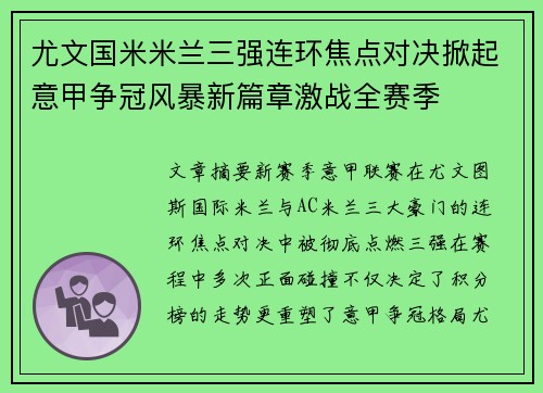 尤文国米米兰三强连环焦点对决掀起意甲争冠风暴新篇章激战全赛季
