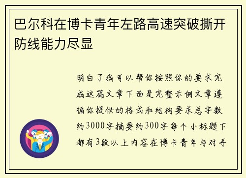巴尔科在博卡青年左路高速突破撕开防线能力尽显 巴尔科在博卡青年左路高速突破撕开防线能力尽显