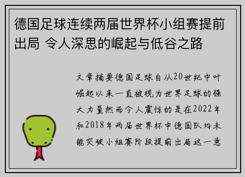 德国足球连续两届世界杯小组赛提前出局 令人深思的崛起与低谷之路 德国足球连续两届世界杯小组赛提前出局 令人深思的崛起与低谷之路
