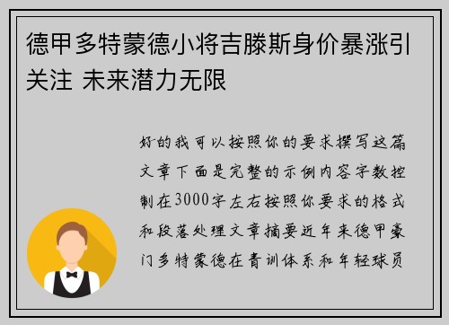 德甲多特蒙德小将吉滕斯身价暴涨引关注 未来潜力无限
