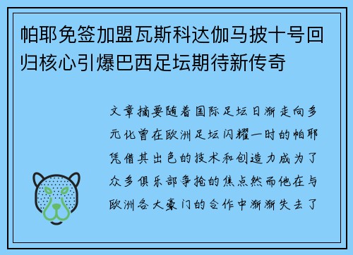 帕耶免签加盟瓦斯科达伽马披十号回归核心引爆巴西足坛期待新传奇 帕耶免签加盟瓦斯科达伽马披十号回归核心引爆巴西足坛期待新传奇