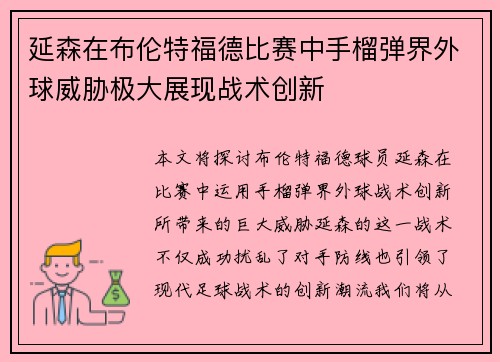 延森在布伦特福德比赛中手榴弹界外球威胁极大展现战术创新