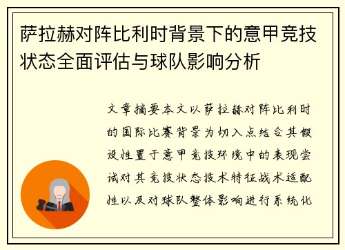 萨拉赫对阵比利时背景下的意甲竞技状态全面评估与球队影响分析