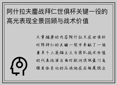 阿什拉夫鏖战拜仁世俱杯关键一役的高光表现全景回顾与战术价值