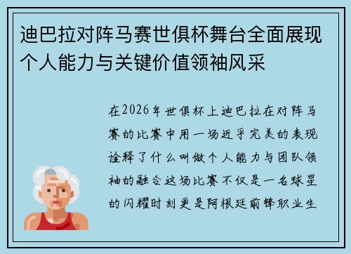 迪巴拉对阵马赛世俱杯舞台全面展现个人能力与关键价值领袖风采