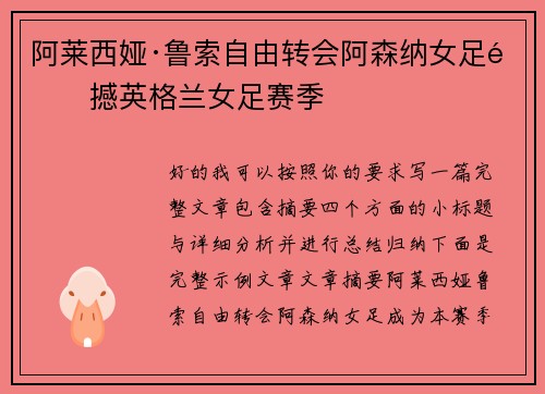 阿莱西娅·鲁索自由转会阿森纳女足震撼英格兰女足赛季