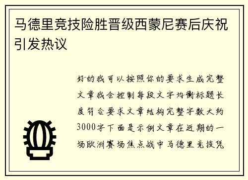 马德里竞技险胜晋级西蒙尼赛后庆祝引发热议