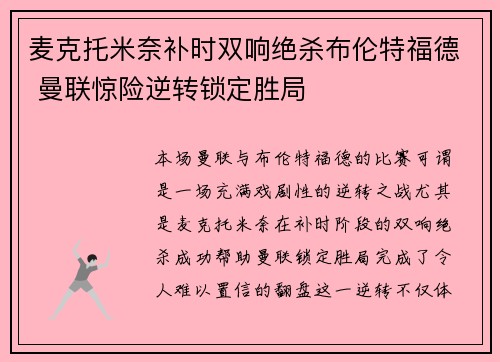 麦克托米奈补时双响绝杀布伦特福德 曼联惊险逆转锁定胜局