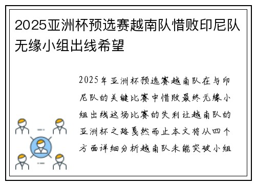 2025亚洲杯预选赛越南队惜败印尼队无缘小组出线希望