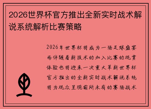 2026世界杯官方推出全新实时战术解说系统解析比赛策略