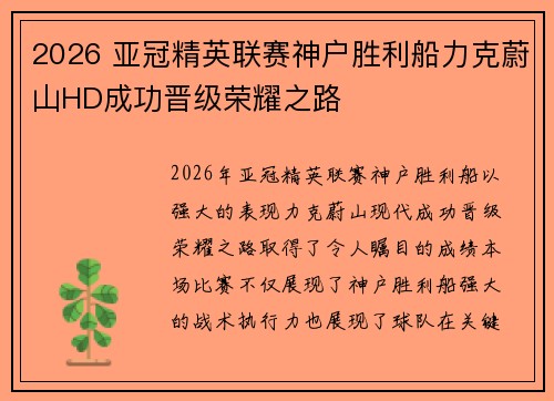 2026 亚冠精英联赛神户胜利船力克蔚山HD成功晋级荣耀之路