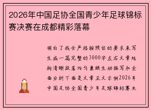 2026年中国足协全国青少年足球锦标赛决赛在成都精彩落幕